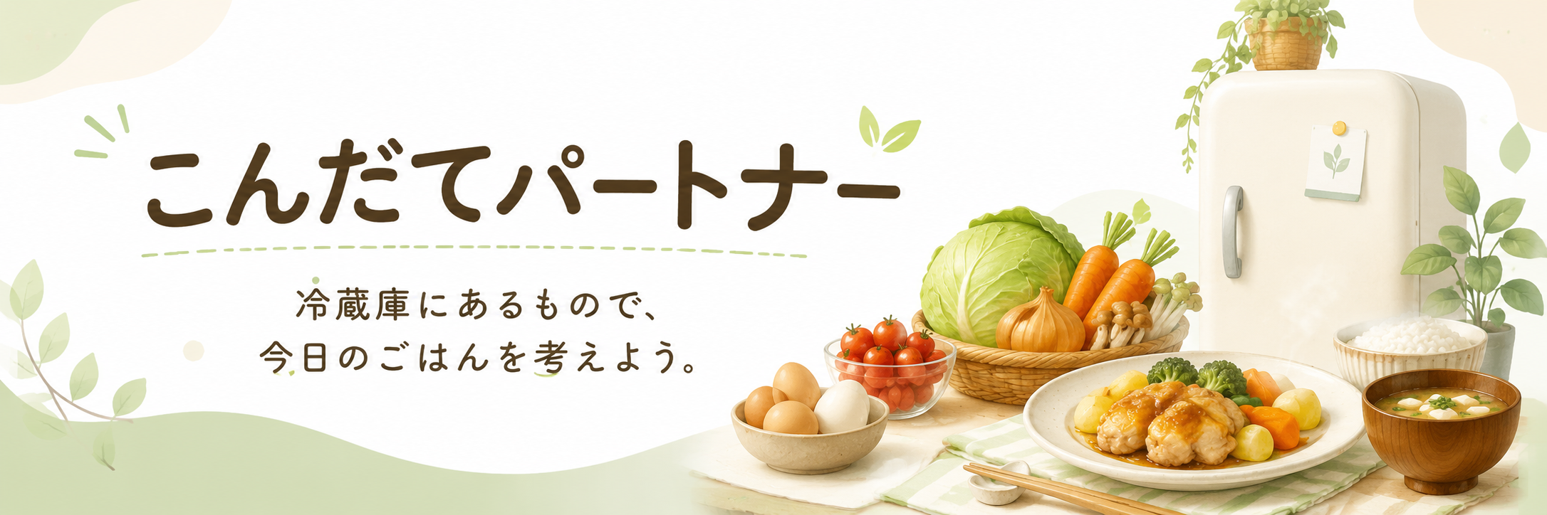 こんだてパートナー：冷蔵庫にあるもので、<br>今日のごはんを考えよう。